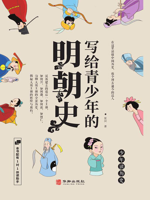 Title details for 写给青少年的明朝史 by 星汉 - Available
